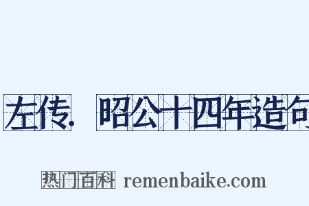 左传．昭公十四年造句是什么意思的图片